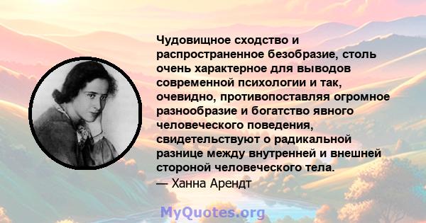 Чудовищное сходство и распространенное безобразие, столь очень характерное для выводов современной психологии и так, очевидно, противопоставляя огромное разнообразие и богатство явного человеческого поведения,