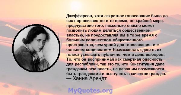 Джефферсон, хотя секретное голосование было до сих пор неизвестно в то время, по крайней мере, предчувствие того, насколько опасно может позволить людям делиться общественной властью, не предоставляя им в то же время с