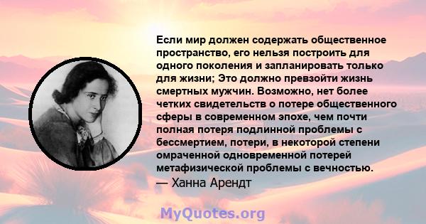 Если мир должен содержать общественное пространство, его нельзя построить для одного поколения и запланировать только для жизни; Это должно превзойти жизнь смертных мужчин. Возможно, нет более четких свидетельств о