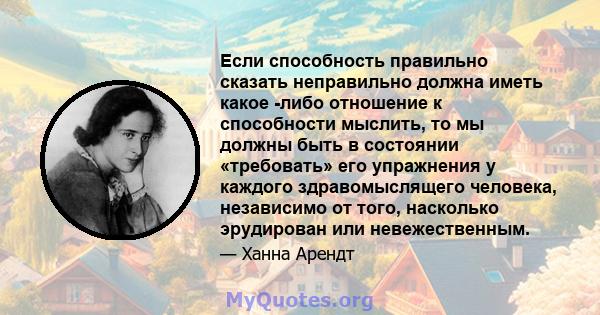 Если способность правильно сказать неправильно должна иметь какое -либо отношение к способности мыслить, то мы должны быть в состоянии «требовать» его упражнения у каждого здравомыслящего человека, независимо от того,