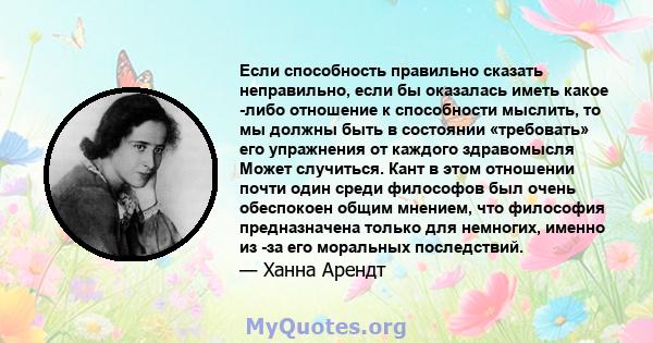 Если способность правильно сказать неправильно, если бы оказалась иметь какое -либо отношение к способности мыслить, то мы должны быть в состоянии «требовать» его упражнения от каждого здравомысля Может случиться. Кант