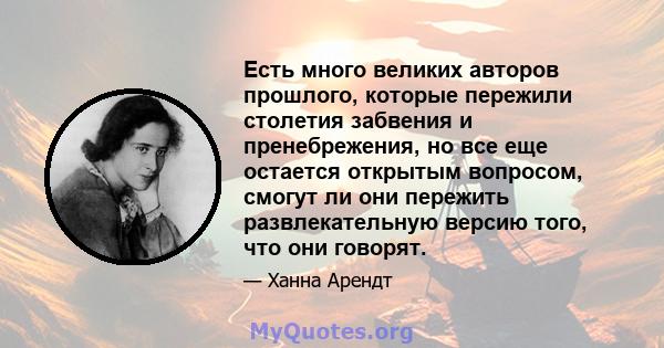 Есть много великих авторов прошлого, которые пережили столетия забвения и пренебрежения, но все еще остается открытым вопросом, смогут ли они пережить развлекательную версию того, что они говорят.