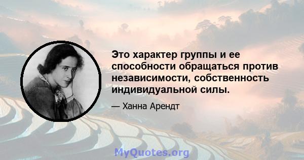 Это характер группы и ее способности обращаться против независимости, собственность индивидуальной силы.