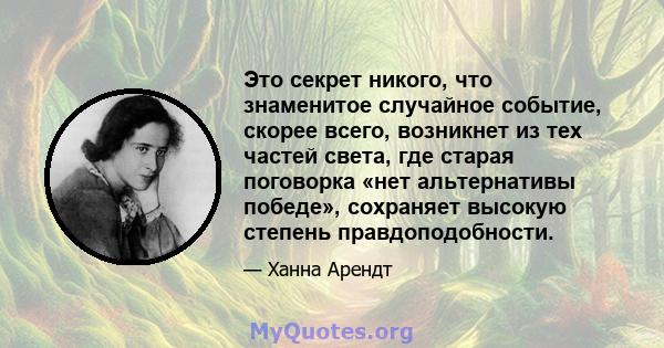 Это секрет никого, что знаменитое случайное событие, скорее всего, возникнет из тех частей света, где старая поговорка «нет альтернативы победе», сохраняет высокую степень правдоподобности.