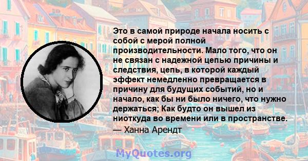 Это в самой природе начала носить с собой с мерой полной производительности. Мало того, что он не связан с надежной цепью причины и следствия, цепь, в которой каждый эффект немедленно превращается в причину для будущих