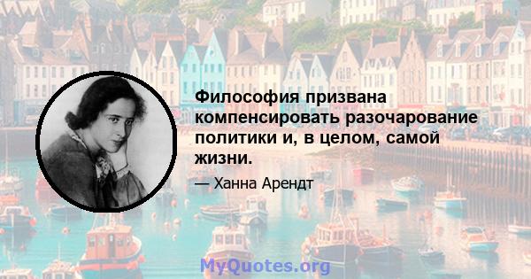 Философия призвана компенсировать разочарование политики и, в целом, самой жизни.