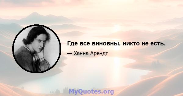 Где все виновны, никто не есть.