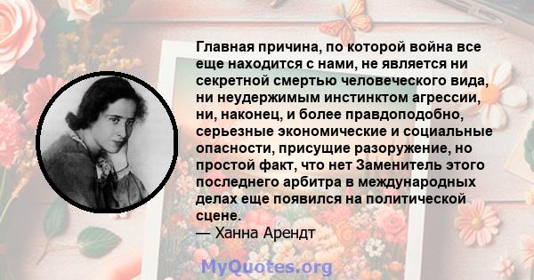 Главная причина, по которой война все еще находится с нами, не является ни секретной смертью человеческого вида, ни неудержимым инстинктом агрессии, ни, наконец, и более правдоподобно, серьезные экономические и