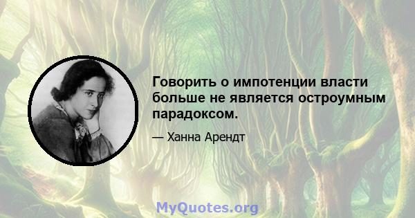 Говорить о импотенции власти больше не является остроумным парадоксом.