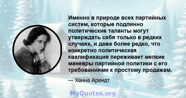 Именно в природе всех партийных систем, которые подлинно политические таланты могут утверждать себя только в редких случаях, и даже более редко, что конкретно политическая квалификация переживает мелкие маневры