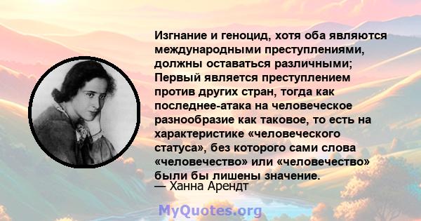 Изгнание и геноцид, хотя оба являются международными преступлениями, должны оставаться различными; Первый является преступлением против других стран, тогда как последнее-атака на человеческое разнообразие как таковое,