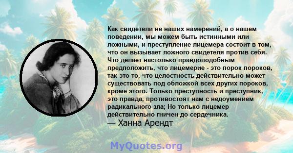 Как свидетели не наших намерений, а о нашем поведении, мы можем быть истинными или ложными, и преступление лицемера состоит в том, что он вызывает ложного свидетеля против себя. Что делает настолько правдоподобным