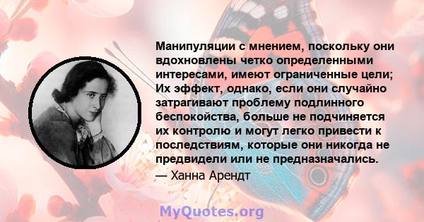 Манипуляции с мнением, поскольку они вдохновлены четко определенными интересами, имеют ограниченные цели; Их эффект, однако, если они случайно затрагивают проблему подлинного беспокойства, больше не подчиняется их