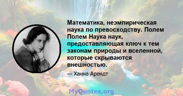 Математика, неэмпирическая наука по превосходству. Полем Полем Наука наук, предоставляющая ключ к тем законам природы и вселенной, которые скрываются внешностью.