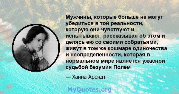 Мужчины, которые больше не могут убедиться в той реальности, которую они чувствуют и испытывают, рассказывая об этом и делясь ею со своими собратьями, живут в том же кошмаре одиночества и неопределенности, которая в