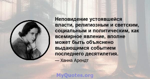 Неповидение устоявшейся власти, религиозным и светским, социальным и политическим, как всемирное явление, вполне может быть объяснено выдающимся событием последнего десятилетия.