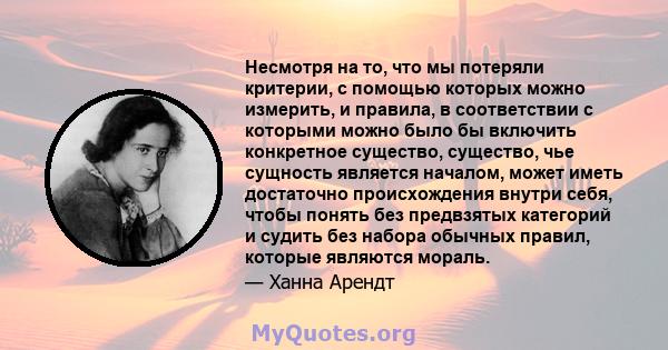 Несмотря на то, что мы потеряли критерии, с помощью которых можно измерить, и правила, в соответствии с которыми можно было бы включить конкретное существо, существо, чье сущность является началом, может иметь