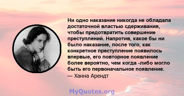 Ни одно наказание никогда не обладала достаточной властью сдерживания, чтобы предотвратить совершение преступлений.