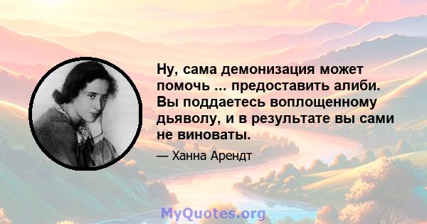 Ну, сама демонизация может помочь ... предоставить алиби. Вы поддаетесь воплощенному дьяволу, и в результате вы сами не виноваты.