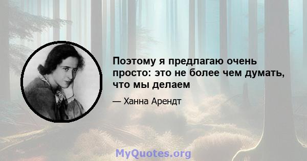 Поэтому я предлагаю очень просто: это не более чем думать, что мы делаем