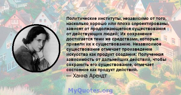 Политические институты, независимо от того, насколько хорошо или плохо спроектированы, зависят от продолжающегося существования от действующих людей; Их сохранение достигается теми же средствами, которые привели их к