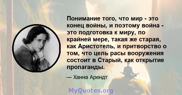 Понимание того, что мир - это конец войны, и поэтому война - это подготовка к миру, по крайней мере, такая же старая, как Аристотель, и притворство о том, что цель расы вооружения состоит в Старый, как открытие