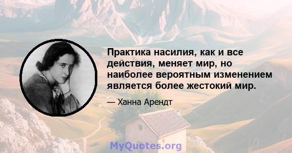 Практика насилия, как и все действия, меняет мир, но наиболее вероятным изменением является более жестокий мир.