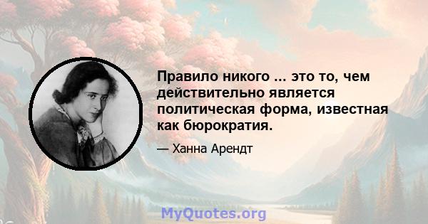 Правило никого ... это то, чем действительно является политическая форма, известная как бюрократия.