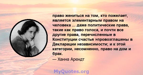 право жениться на том, кто пожелает, является элементарным правом на человека ... даже политические права, такие как право голоса, и почти все другие права, перечисленные в Конституции счастья »провозглашены в