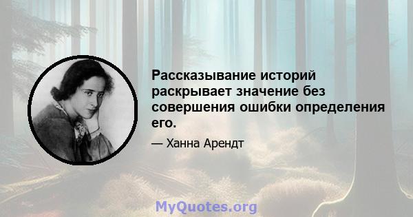 Рассказывание историй раскрывает значение без совершения ошибки определения его.