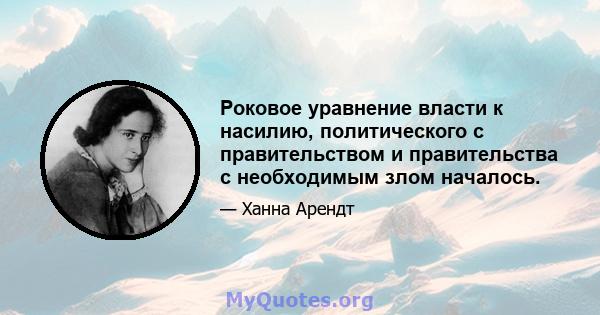 Роковое уравнение власти к насилию, политического с правительством и правительства с необходимым злом началось.