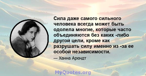 Сила даже самого сильного человека всегда может быть одолела многие, которые часто объединяются без каких -либо другой цели, кроме как разрушать силу именно из -за ее особой независимости.