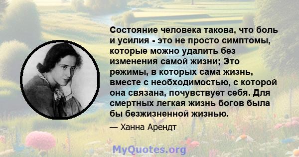 Состояние человека такова, что боль и усилия - это не просто симптомы, которые можно удалить без изменения самой жизни; Это режимы, в которых сама жизнь, вместе с необходимостью, с которой она связана, почувствует себя. 