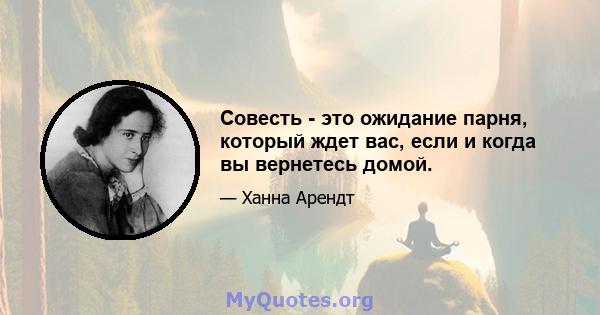 Совесть - это ожидание парня, который ждет вас, если и когда вы вернетесь домой.