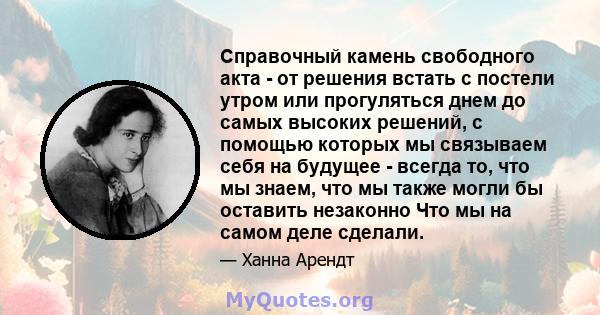 Справочный камень свободного акта - от решения встать с постели утром или прогуляться днем ​​до самых высоких решений, с помощью которых мы связываем себя на будущее - всегда то, что мы знаем, что мы также могли бы