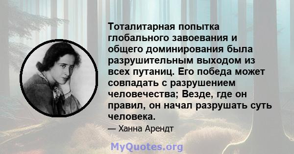 Тоталитарная попытка глобального завоевания и общего доминирования была разрушительным выходом из всех путаниц. Его победа может совпадать с разрушением человечества; Везде, где он правил, он начал разрушать суть