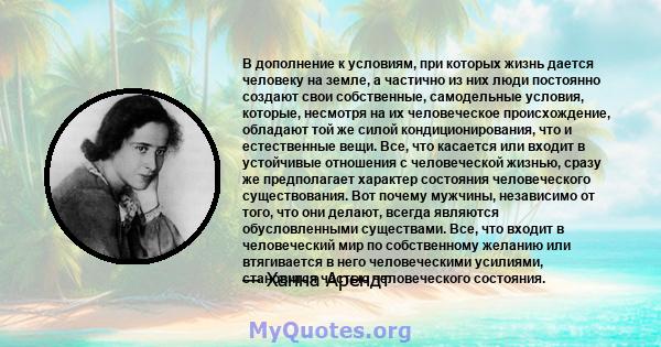 В дополнение к условиям, при которых жизнь дается человеку на земле, а частично из них люди постоянно создают свои собственные, самодельные условия, которые, несмотря на их человеческое происхождение, обладают той же