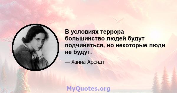 В условиях террора большинство людей будут подчиняться, но некоторые люди не будут.