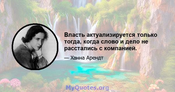 Власть актуализируется только тогда, когда слово и дело не расстались с компанией.