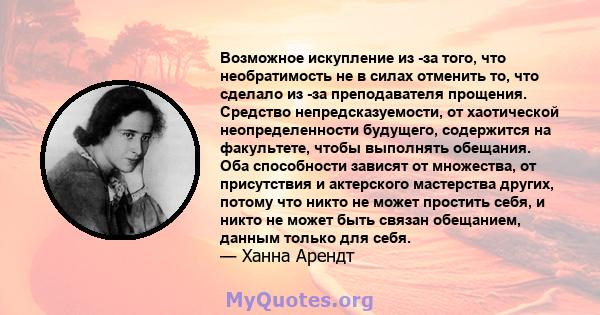 Возможное искупление из -за того, что необратимость не в силах отменить то, что сделало из -за преподавателя прощения. Средство непредсказуемости, от хаотической неопределенности будущего, содержится на факультете,