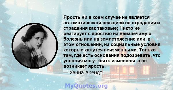 Ярость ни в коем случае не является автоматической реакцией на страдания и страдания как таковые; Никто не реагирует с яростью на неизлечимую болезнь или на землетрясение или, в этом отношении, на социальные условия,