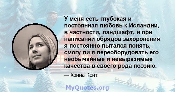 У меня есть глубокая и постоянная любовь к Исландии, в частности, ландшафт, и при написании обрядов захоронения я постоянно пытался понять, смогу ли я переоборудовать его необычайные и невыразимые качества в своего рода 