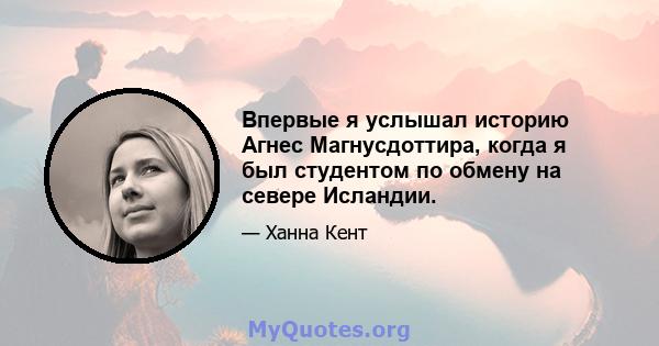 Впервые я услышал историю Агнес Магнусдоттира, когда я был студентом по обмену на севере Исландии.