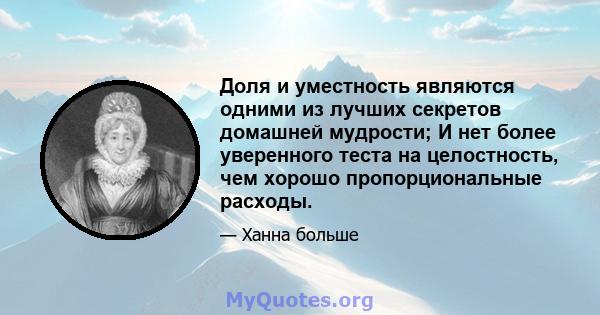 Доля и уместность являются одними из лучших секретов домашней мудрости; И нет более уверенного теста на целостность, чем хорошо пропорциональные расходы.