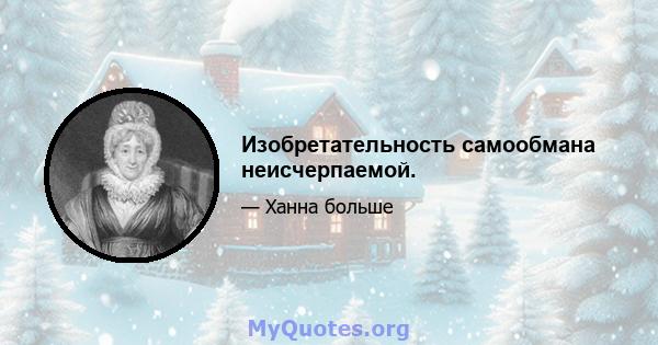 Изобретательность самообмана неисчерпаемой.