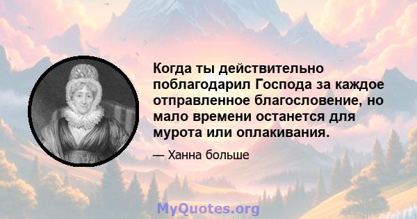 Когда ты действительно поблагодарил Господа за каждое отправленное благословение, но мало времени останется для мурота или оплакивания.