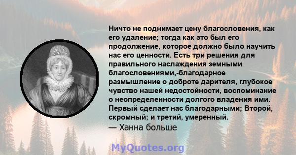 Ничто не поднимает цену благословения, как его удаление; тогда как это был его продолжение, которое должно было научить нас его ценности. Есть три решения для правильного наслаждения земными благословениями,-благодарное 