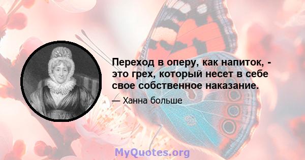 Переход в оперу, как напиток, - это грех, который несет в себе свое собственное наказание.