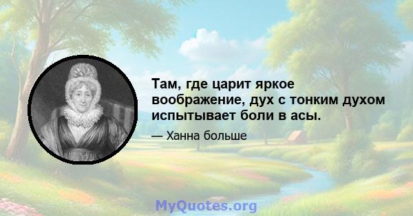 Там, где царит яркое воображение, дух с тонким духом испытывает боли в асы.