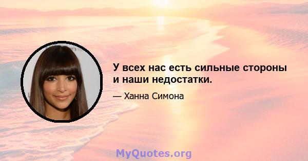 У всех нас есть сильные стороны и наши недостатки.